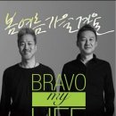 브라보마이라이프