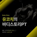 유코치의 바디스토리PT 이미지
