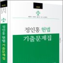 2025 정인홍 헌법 기출문제집,정인홍,미래가치 이미지