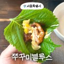서울 신촌역 쭈꾸미 맛집 쭈꾸미블루스 신촌 본점 맵찔이 쭈삼 내돈내산