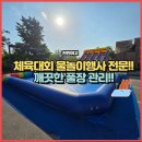 천안여자고등학교 | 천안여자고등학교 체육대회 체험존 운영 후기 / 대형슬라이드 · 에어풀장 설치 / 학교 축제 체험존...