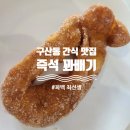 꽈백최선생 호원점 | 구산동 꽈배기 맛집 [꽈백최선생 구산사거리점] 고로케 도너츠 꽈배기 후기