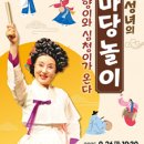 <김성녀의 마당놀이> 심청이와 춘향이가 온다 이미지