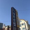 양돈산업 - 해운대구 좌동로91번길 38-7 | 해운대 고깃집 추천 양돈산업 신메뉴 황제양념구이 솔직후기