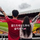 온리스포츠 | 맨체스터유나이티드구장) 올드트래포드투어 솔직후기 한글번역패드X/온리영어설명O