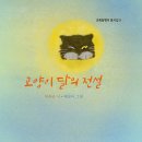 ‘고양이 달’의 의미 탐색 / - 이옥근 동시집 󰡔고양이 달의 전설 이미지