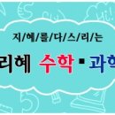 리혜수학과학
