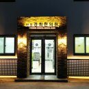 현풍경희한의원 이미지