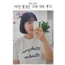 서산 호수공원 미용실, 꽃같은 그대 커트 후기