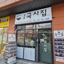 강릉국시집 | 부천 신중동역 맛집 강릉국시집 N번째 방문 내돈내산 후기