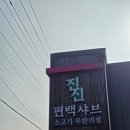초월읍-9 | 경기광주샤브샤브 초월읍맛집 찾아간 진진샤브샤브편백찜