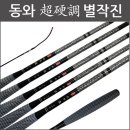 동와 별작진 /초경조 /2023년 신제품 꽂기식 전층낚시대 /초경조 / 꽂기식 전층낚시대/꽂기식/민물낚시/중층내림낚시/전층낚시 9. 이미지