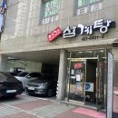 연건삼계탕 | 안양삼계탕맛집, 평촌 연건삼계탕 포장 내돈내산 예약후기, 웨이팅, 말복 삼계탕맛집, 메뉴, 가격, 주차