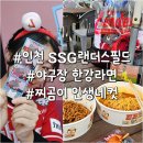 이마트24 AR운서역점 | 인천 SSG랜더스필드 야구장 한강라면 이마트24 찌곰이 인생네컷 우취