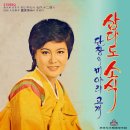 조미미 독집 [삼다도 소식 / 단장의 미아리고개] (1973) 이미지