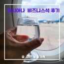 <b>아시아나항공</b> 비즈니스석 기내식 탑승후기