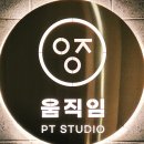 IIN PT STUDIO(아이인 피티 스튜디오) | 서래마을 PT 체형교정 전문, 1:1 프라이빗 공간 <움직임 움직임 PT STUDIO>에서 어깨 통증 케어받다!