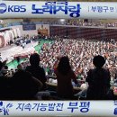 부평주민과 함께한 KBS전국노래자랑 공연관람. 이미지