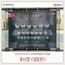 대구문화예술회관 팔공홀 | 뮤지컬 설공찬 대구 송유택 조영근 유슬기 후기 커튼콜 대구문화예술회관 팔공홀 1열 시야