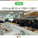 부여농협영농자재판매장 | 굿뜨래 농산물 어디서 구입할 수 있을까? 굿뜨래 매장 알아보기!