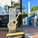드라이브 위드 조이 | [대구/중구] 야외 데이트 어린이날 아이랑 가기 좋은 김광석다시그리기길