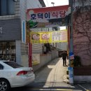 호덕이식당 이미지