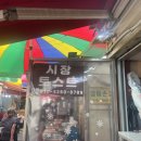 원당공원 | 고양 원당시장 명물, 시장토스트 방문 후기