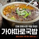 가야국밥 - 순천시 남산로 154 | 진해 경화시장 국밥맛집 가야따로국밥 솔직후기
