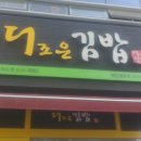 더조은김밥 이미지