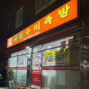신길수미족발