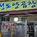 청도양곱창 - 해운대구 | 청도양곱창
