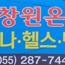 창원온천헬스 이미지