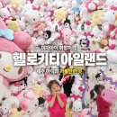 헬로커피 - 울주군 용방소5길 22 | 제주 헬로키티아일랜드 후기｜여자아이 취향 저격! 하지만 가격 대비는 조금 아쉬웠던 제주 실내 관광지