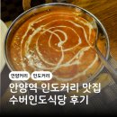 안양역 인도 커리 안양일번가맛집 수버인도식당 후기