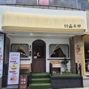 서원당구장 | 청주사창동 충북대 맛집 마음유부 - 점심혼밥 / 커플데이트하기 좋아요^ㅁ^