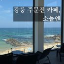 씨유 소돌아들바위점 | 강릉 소돌엔 대형 카페 주문진 소돌 해변 바다뷰 내돈내산 추천