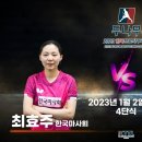 2023 두나무 한국프로탁구 2R 한국마사회 (양하은 VS 최효주) 이미지