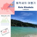 아루농장 | 코타키나발루 7월 여행, 날씨부터 준비물까지 코타키나발루에서 꼭 해야 할 여행 일정 5가지! / [끝과...