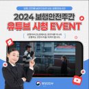 [행정안전부] 2024년 보행안전주간 이벤트 ~ 11월 24일 이미지