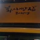 화니빵집
