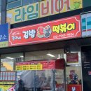 경아네김밥떡볶이 - 김해시 김해대로 1784-7 | 경아네김밥떡볶이