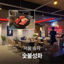 성화누리안 앞 1 | 숯불성화 잠실 석촌역 맛집 소고기 고기집 고급스러운 룸식당