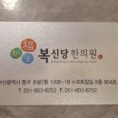 복신당한의원 이미지