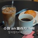 에이케이플라자컬럼비아 | 수원 AK플라자 카페 정지영커피 로스터스