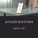 나에게 맞는 자산관리 및 생활금융지식(3차) | AI 자산관리 앱 추천 TOP3 – 실제 후기 기반