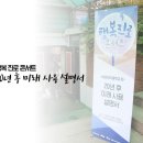 주식회사 오큘러스 | 청소년 진로콘서트, 4차산업혁명 미래사용설명서 강의 후기