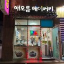 해오름베이커리