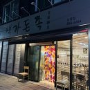 신동로 | [익산맛집] 남중동 족발맛집 익산백가돈족 포장방문후기