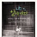 나와 할아버지 이미지