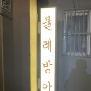 물레방아포차 이미지